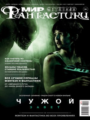 cover image of Мир фантастики №05/2017